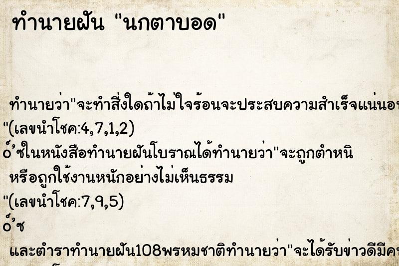 ทำนายฝันนกตาบอด ทำนายฝันทำนายฝันนกตาบอด