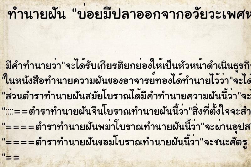 ทำนายฝันบ่อยมีปลาออกจากอวัยวะเพศหญิง ทำนายฝันทำนายฝันบ่อยมีปลาออกจากอวัยวะเพศหญิง