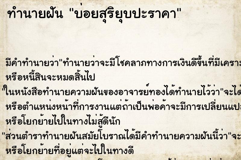 ทำนายฝันบ่อยสุริยุบปะราคา ทำนายฝันทำนายฝันบ่อยสุริยุบปะราคา
