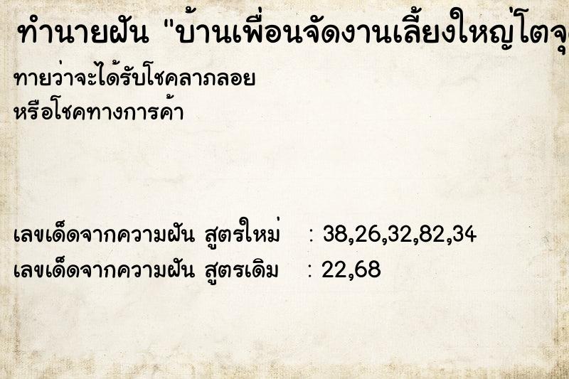 ทำนายฝันทำนายฝันบ้านเพื่อนจัดงานเลี้ยงใหญ่โตจุดพลุเสียงดัง