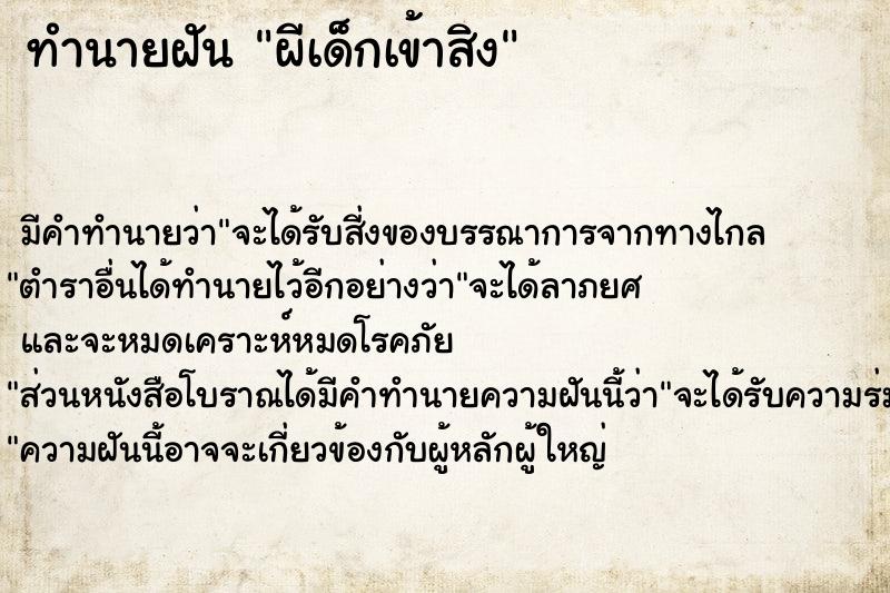 ทำนายฝัน ผีเด็กเข้าสิง ตำราโบราณ แม่นที่สุดในโลก