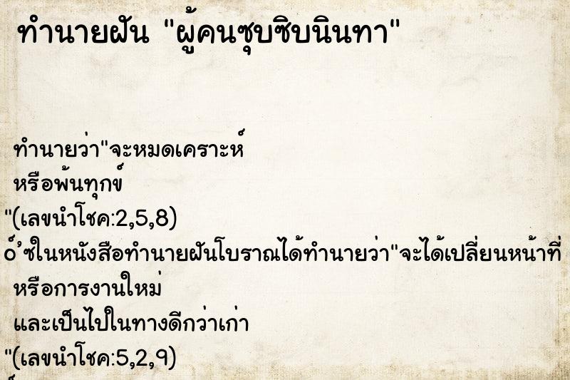 ทำนายฝันผู้คนซุบซิบนินทา ทำนายฝันทำนายฝันผู้คนซุบซิบนินทา