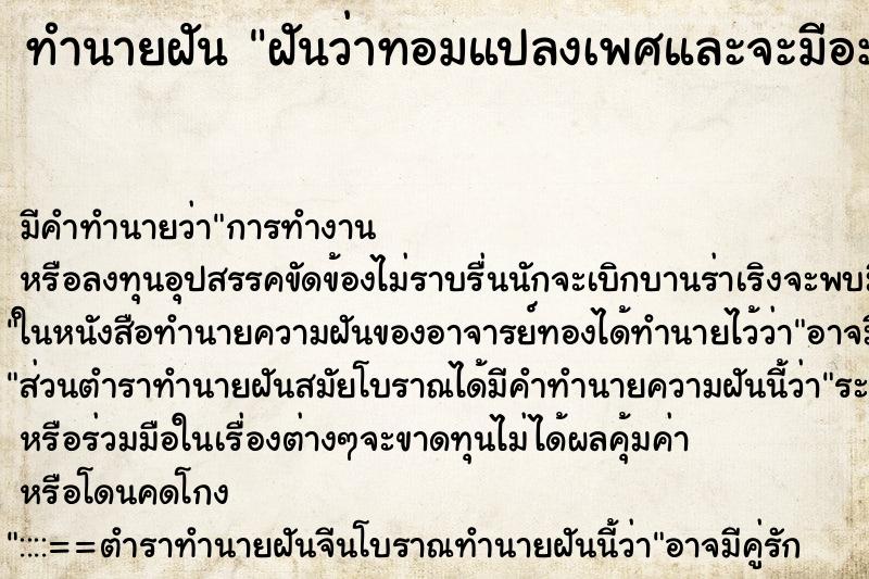 ทำนายฝันฝันว่าทอมแปลงเพศและจะมีอะไรด้วย ทำนายฝันทำนายฝันฝันว่าทอมแปลงเพศและจะมีอะไรด้วย
