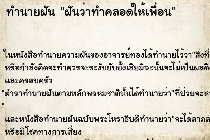 ทำนายฝัน ฝันว่าทำคลอดให้เพื่อน ตำราโบราณ แม่นที่สุดในโลก