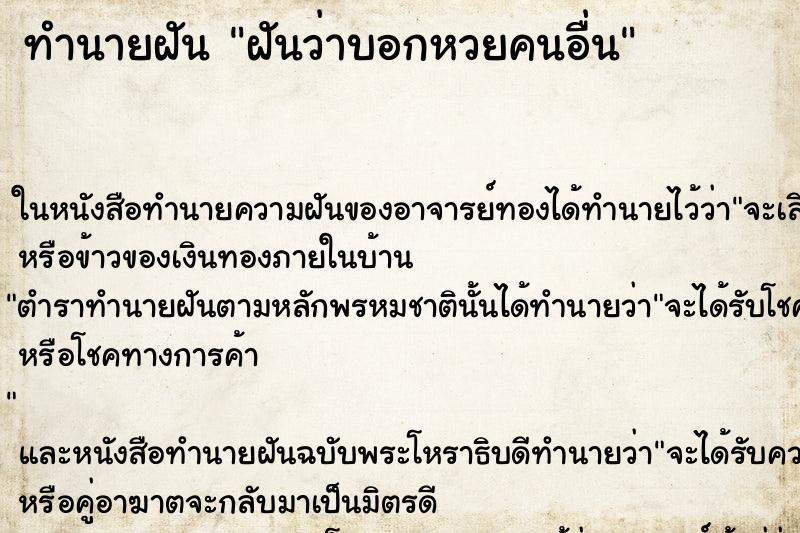 ทำนายฝันฝันว่าบอกหวยคนอื่น ทำนายฝันทำนายฝันฝันว่าบอกหวยคนอื่น