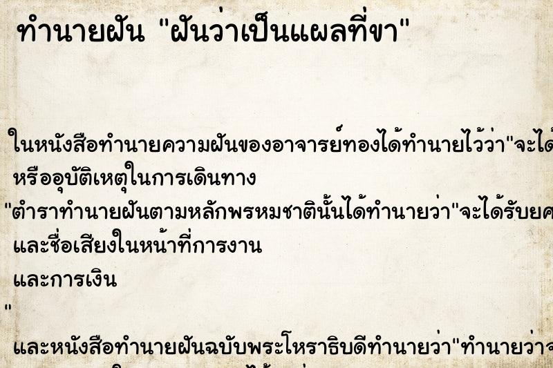 ทำนายฝันทำนายฝันฝันว่าเป็นแผลที่ขา