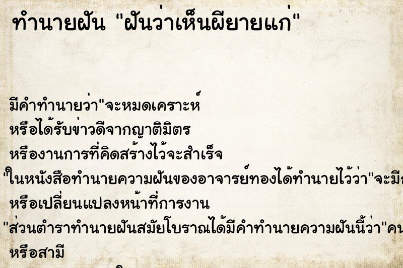 ทำนายฝัน ฝันว่าเห็นผียายแก่ ทำนายฝัน ฝันว่าเห็นผียายแก่