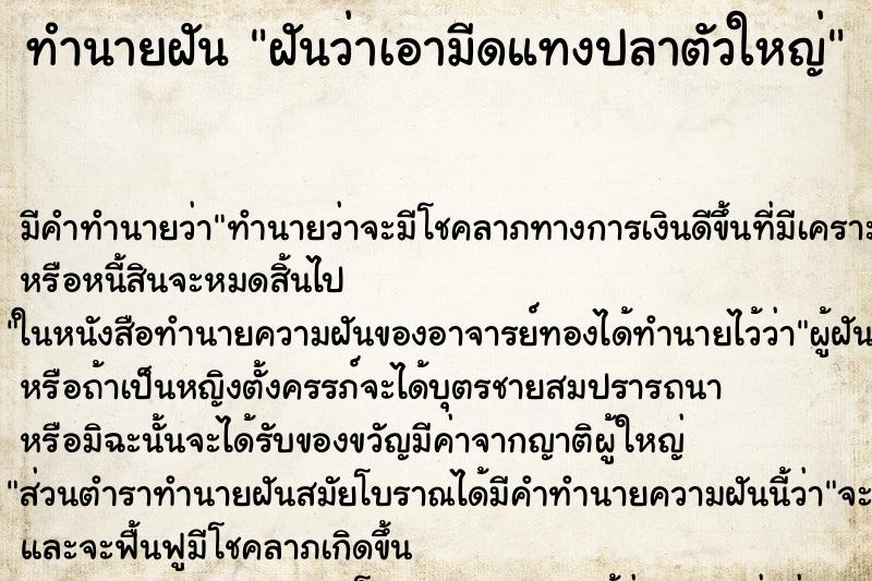 ทำนายฝัน ฝันว่าเอามีดแทงปลาตัวใหญ่