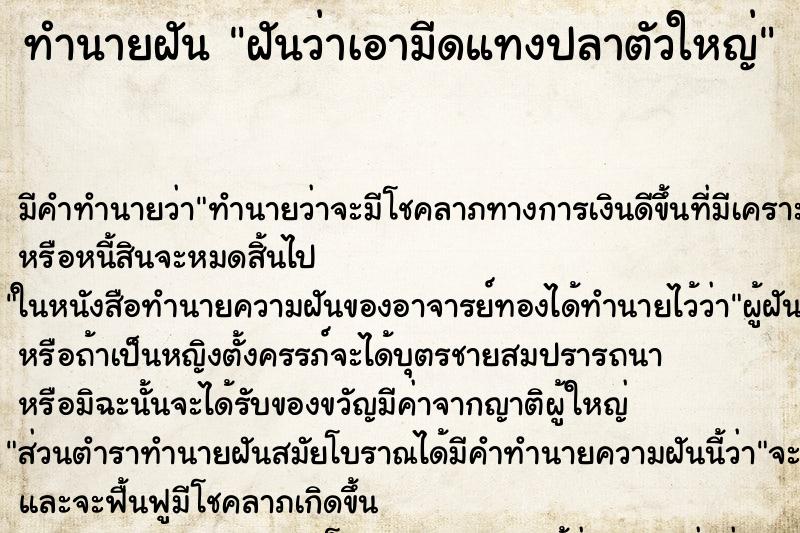 ทำนายฝัน ฝันว่าเอามีดแทงปลาตัวใหญ่ ตำราโบราณ แม่นที่สุดในโลก