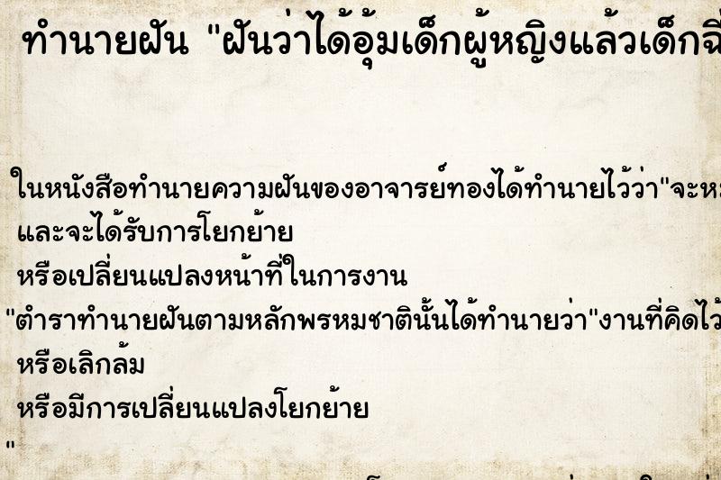 ทำนายฝัน ฝันว่าได้อุ้มเด็กผู้หญิงแล้วเด็กฉี่ใส่ ตำราโบราณ แม่นที่สุดในโลก