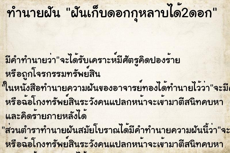 ทำนายฝันฝันเก็บดอกกุหลาบได้2ดอก ทำนายฝันทำนายฝันฝันเก็บดอกกุหลาบได้2ดอก