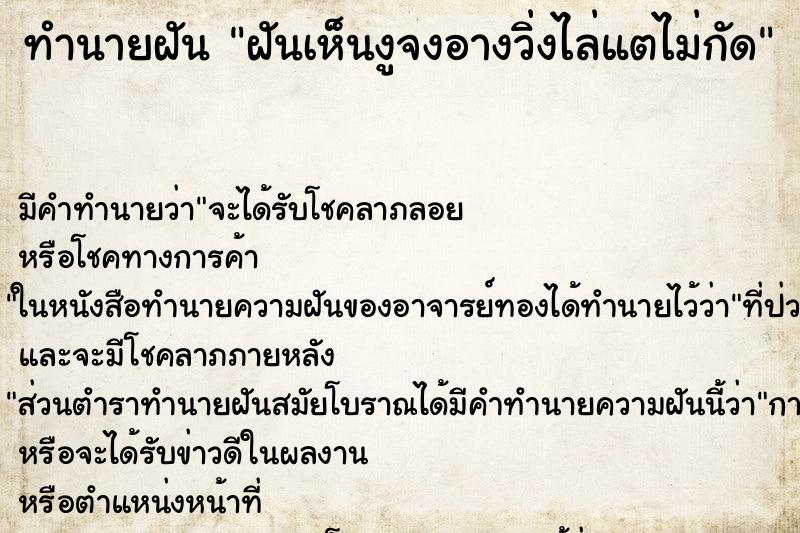 ทำนายฝันทำนายฝันฝันเห็นงูจงอางวิ่งไล่แตไม่กัด