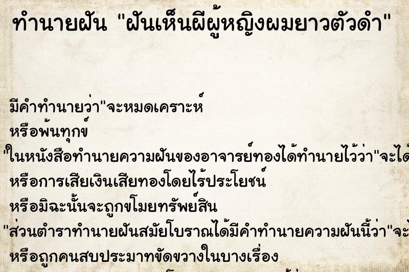 ทำนายฝันฝันเห็นผีผู้หญิงผมยาวตัวดำ ทำนายฝันทำนายฝันฝันเห็นผีผู้หญิงผมยาวตัวดำ