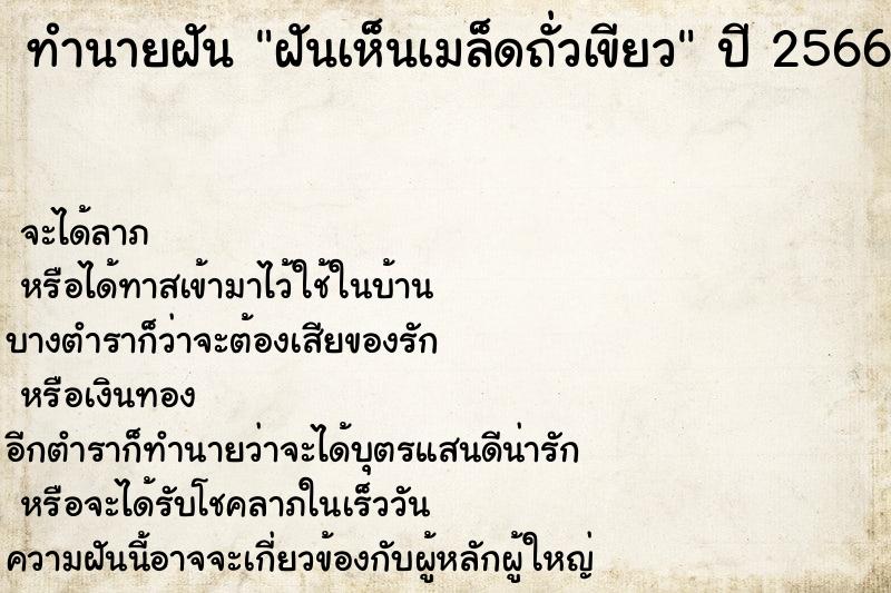 ทำนายฝันฝันเห็นเมล็ดถั่วเขียว ทำนายฝันทำนายฝันฝันเห็นเมล็ดถั่วเขียว