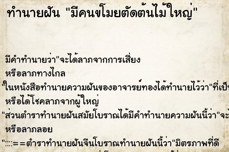 ทำนายฝัน มีคนขโมยตัดต้นไม้ใหญ่ ตำราโบราณ แม่นที่สุดในโลก