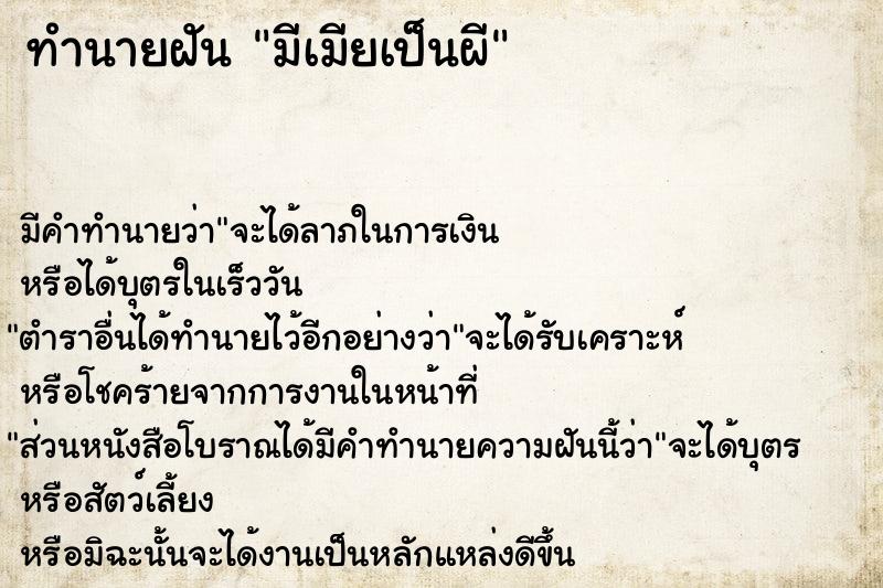 ทำนายฝัน มีเมียเป็นผี ทำนายฝัน มีเมียเป็นผี