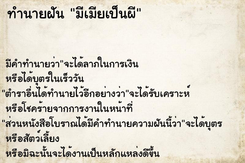 ทำนายฝัน มีเมียเป็นผี ตำราโบราณ แม่นที่สุดในโลก