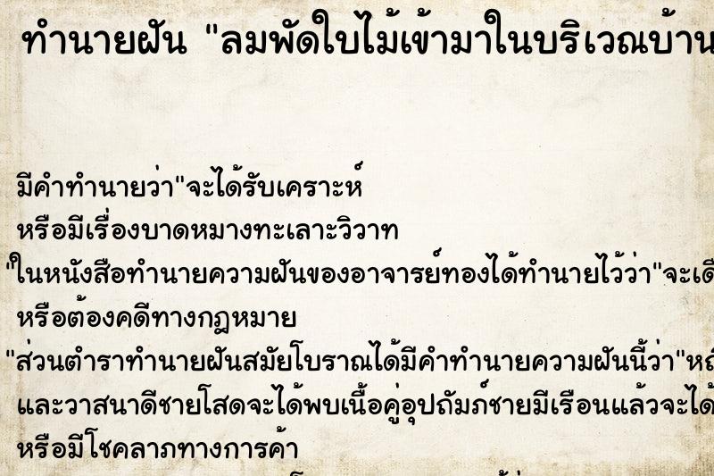 ทำนายฝันทำนายฝันลมพัดใบไม้เข้ามาในบริเวณบ้านเต็มไปหมด