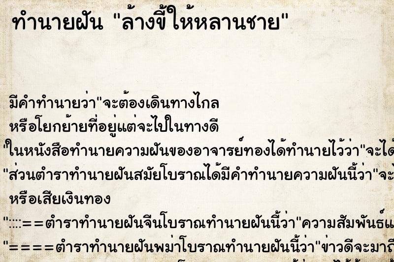 ทำนายฝัน ล้างขี้ให้หลานชาย ตำราโบราณ แม่นที่สุดในโลก