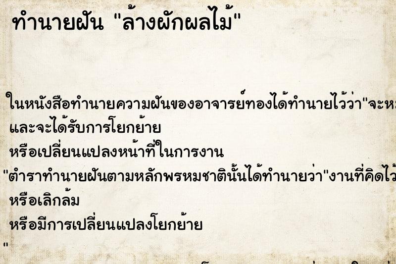 ทำนายฝัน ล้างผักผลไม้ ทำนายฝัน ล้างผักผลไม้