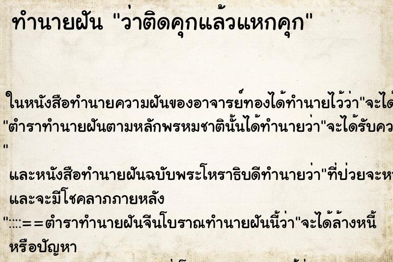 ทำนายฝัน ว่าติดคุกแล้วแหกคุก