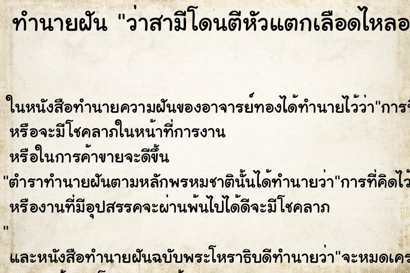ทำนายฝัน ว่าสามีโดนตีหัวแตกเลือดไหลอาบตัว ทำนายฝัน ว่าสามีโดนตีหัวแตกเลือดไหลอาบตัว