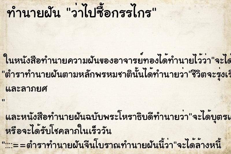 ทำนายฝัน ว่าไปซื้อกรรไกร