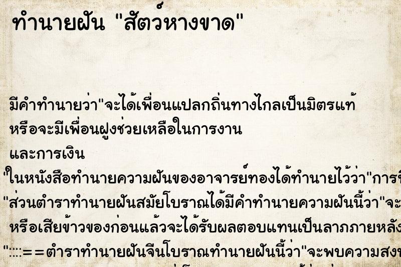 ทำนายฝัน สัตว์หางขาด ตำราโบราณ แม่นที่สุดในโลก