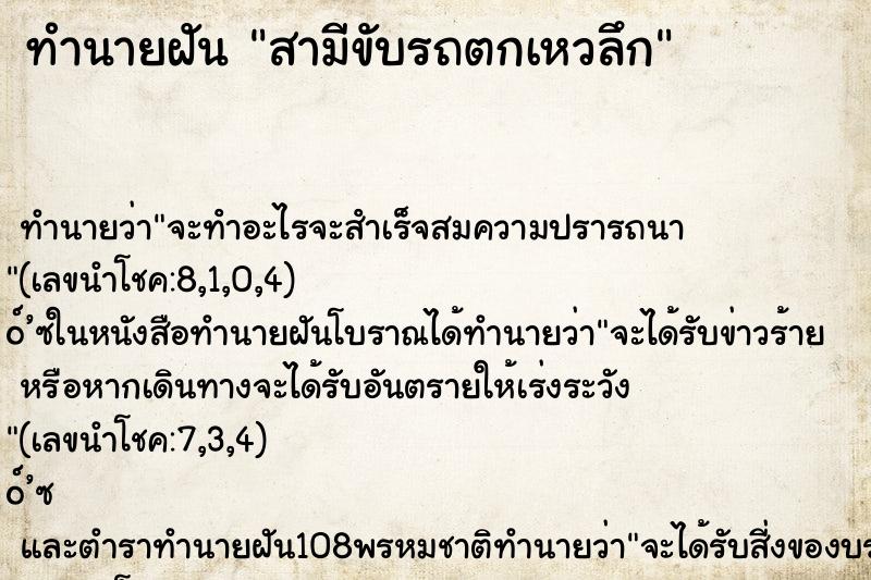 ทำนายฝัน สามีขับรถตกเหวลึก ทำนายฝัน สามีขับรถตกเหวลึก