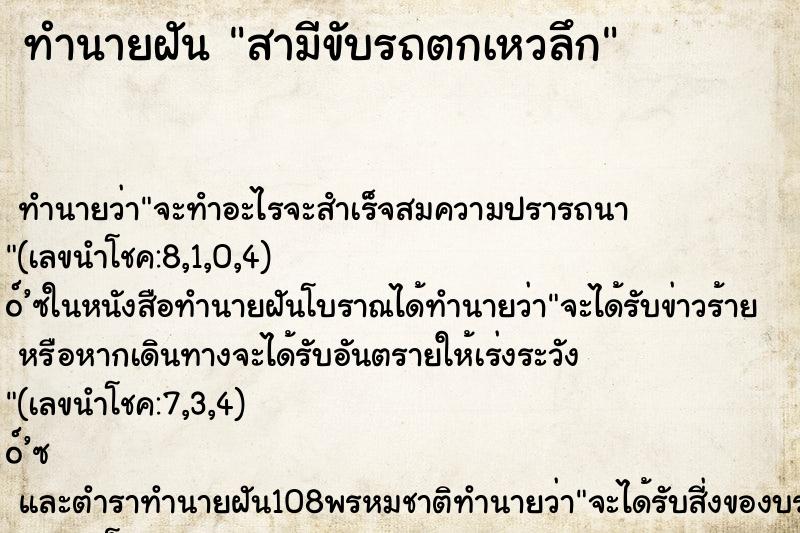 ทำนายฝัน สามีขับรถตกเหวลึก ตำราโบราณ แม่นที่สุดในโลก