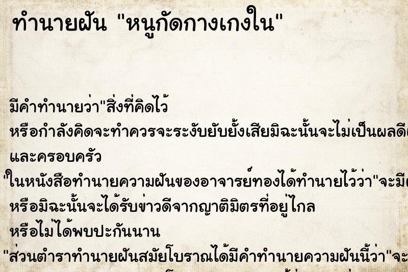 ทำนายฝันหนูกัดกางเกงใน ทำนายฝันทำนายฝันหนูกัดกางเกงใน