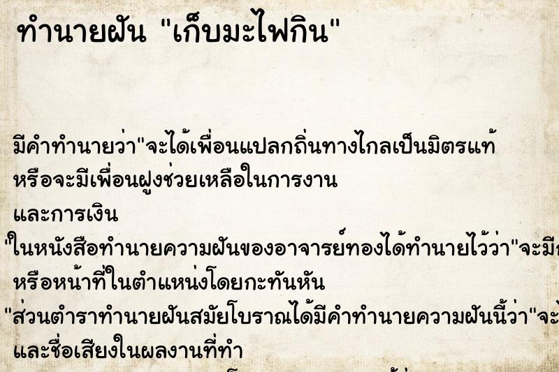 ทำนายฝัน เก็บมะไฟกิน