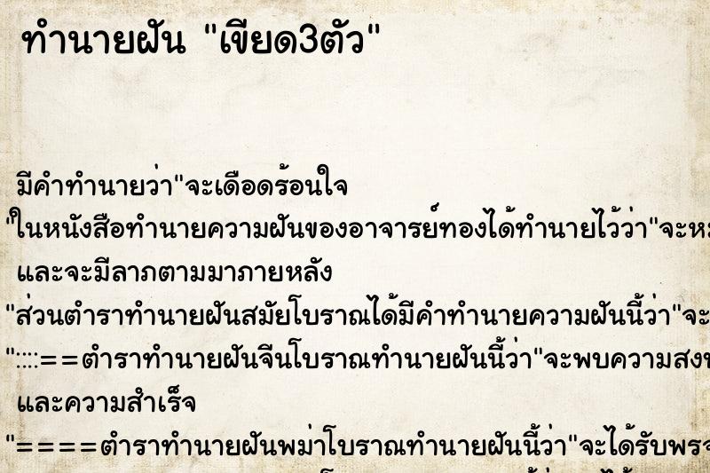 ทำนายฝัน เขียด3ตัว ทำนายฝัน เขียด3ตัว