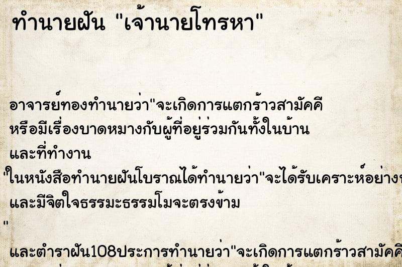 ทำนายฝัน เจ้านายโทรหา ทำนายฝัน เจ้านายโทรหา