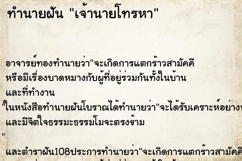 ทำนายฝัน เจ้านายโทรหา ตำราโบราณ แม่นที่สุดในโลก