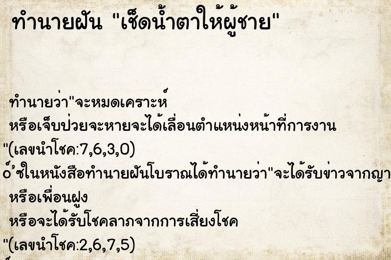 ทำนายฝันทำนายฝันเช็ดน้ำตาให้ผู้ชาย