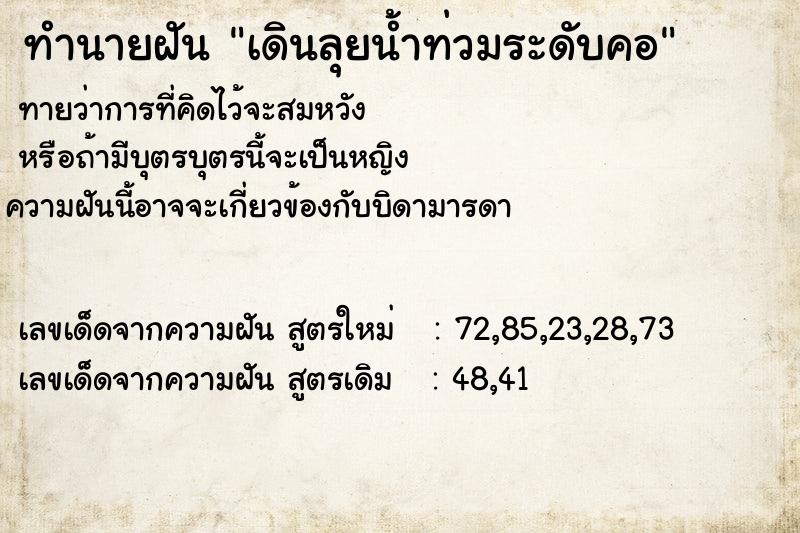 ทำนายฝันเดินลุยน้ำท่วมระดับคอ ทำนายฝันทำนายฝันเดินลุยน้ำท่วมระดับคอ