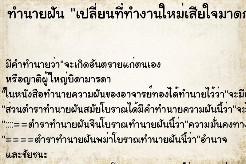 ทำนายฝันเปลี่ยนที่ทำงานใหม่เสียใจมาดกกก ทำนายฝันทำนายฝันเปลี่ยนที่ทำงานใหม่เสียใจมาดกกก