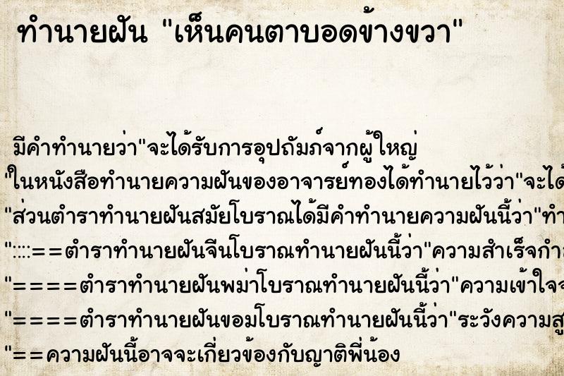 ทำนายฝันเห็นคนตาบอดข้างขวา ทำนายฝันทำนายฝันเห็นคนตาบอดข้างขวา