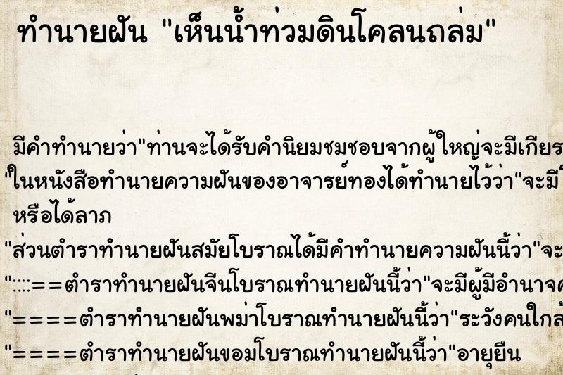 ทำนายฝัน เห็นน้ำท่วมดินโคลนถล่ม ทำนายฝัน เห็นน้ำท่วมดินโคลนถล่ม