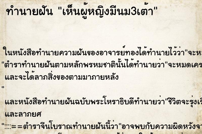 ทำนายฝัน เห็นผู้หญิงมีนม3เต้า ตำราโบราณ แม่นที่สุดในโลก