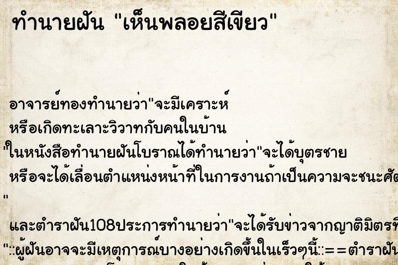 ทำนายฝัน เห็นพลอยสีเขียว