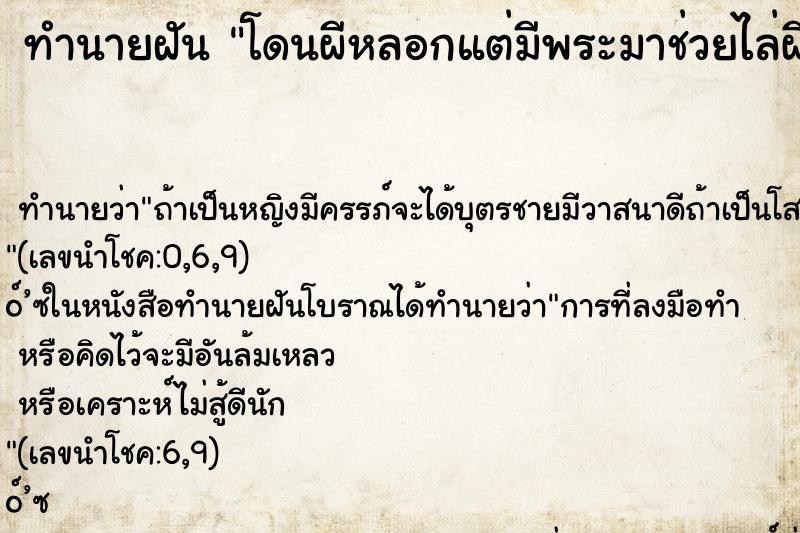 ทำนายฝัน โดนผีหลอกแต่มีพระมาช่วยไล่ผีไป ทำนายฝัน โดนผีหลอกแต่มีพระมาช่วยไล่ผีไป