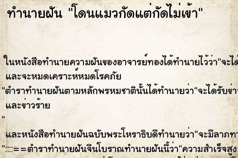 ทำนายฝัน โดนแมวกัดแต่กัดไม่เข้า ทำนายฝัน โดนแมวกัดแต่กัดไม่เข้า