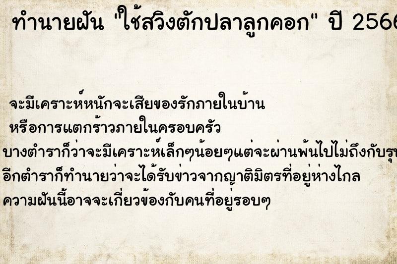 ทำนายฝันใช้สวิงตักปลาลูกคอก ทำนายฝันทำนายฝันใช้สวิงตักปลาลูกคอก