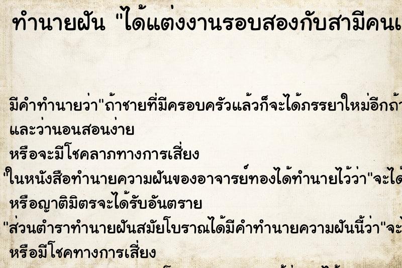 ทำนายฝัน ได้แต่งงานรอบสองกับสามีคนเดิม ทำนายฝัน ได้แต่งงานรอบสองกับสามีคนเดิม
