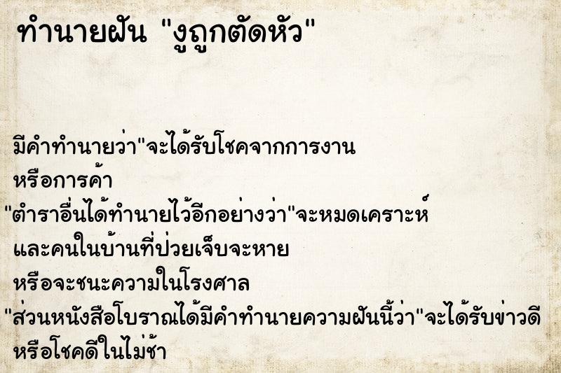 ทำนายฝัน งูถูกตัดหัวแม่นๆ ฟรี ด้วยตำราหนังสือทำนายฝันโบราณ ทำนายฝันงูถูกตัดหัว