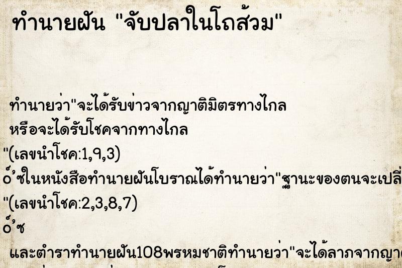 ทำนายฝันทำนายฝันจับปลาในโถส้วม