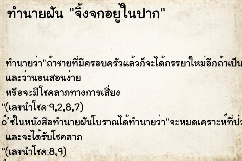 ทำนายฝัน จิ้งจกอยู่ในปาก