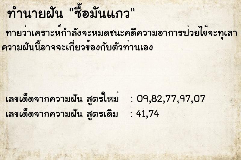ทำนายฝัน ซื้อมันแกว ทำนายฝัน ซื้อมันแกว
